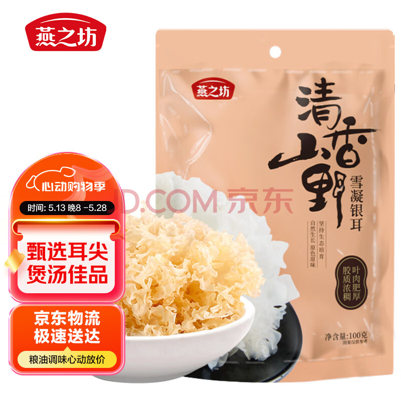 燕之坊雪凝银耳100g白木耳糯耳  煲汤 百合桂圆银耳莲子羹配料