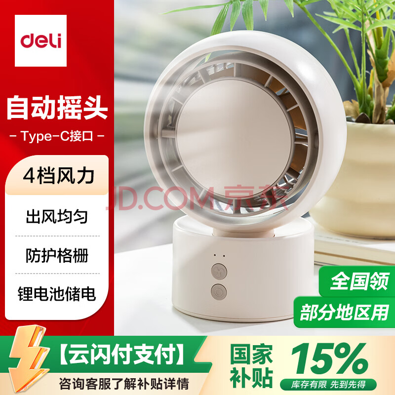 得力（deli）风扇充电摇头电风扇小风扇办公室桌面风扇小型迷你usb充电风扇宿舍户外露营台式摇头电扇LK107米白