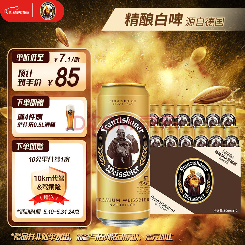 范佳乐（原教士啤酒）德国小麦白啤酒500ml*12听整箱装