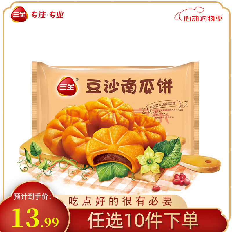 三全中式早餐点心包子馄饨手抓饼速冻家庭早晚餐夜宵 豆沙南瓜饼300g