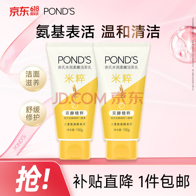 旁氏（POND'S）洗面奶 米粹水润柔嫩洁面乳150g*2 氨基酸温和保湿