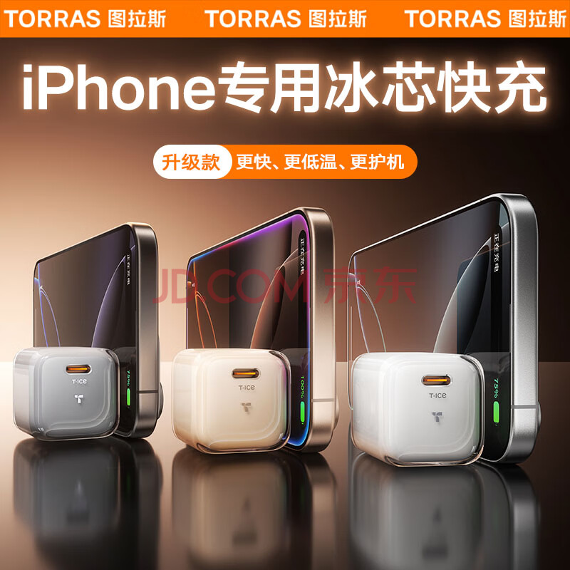 图拉斯小冰块【5W+好评】苹果16充电器30W氮化镓type-c充电头iPhone15 14 13promax快充套装 【iPhone16-8快充】冰透白单头 30W系列