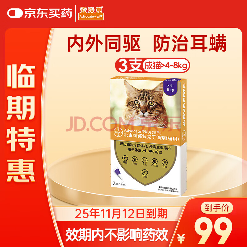 爱沃克宠物驱虫药猫咪体内外同驱虫4~8kg成猫用0.8ml*3支【临期】