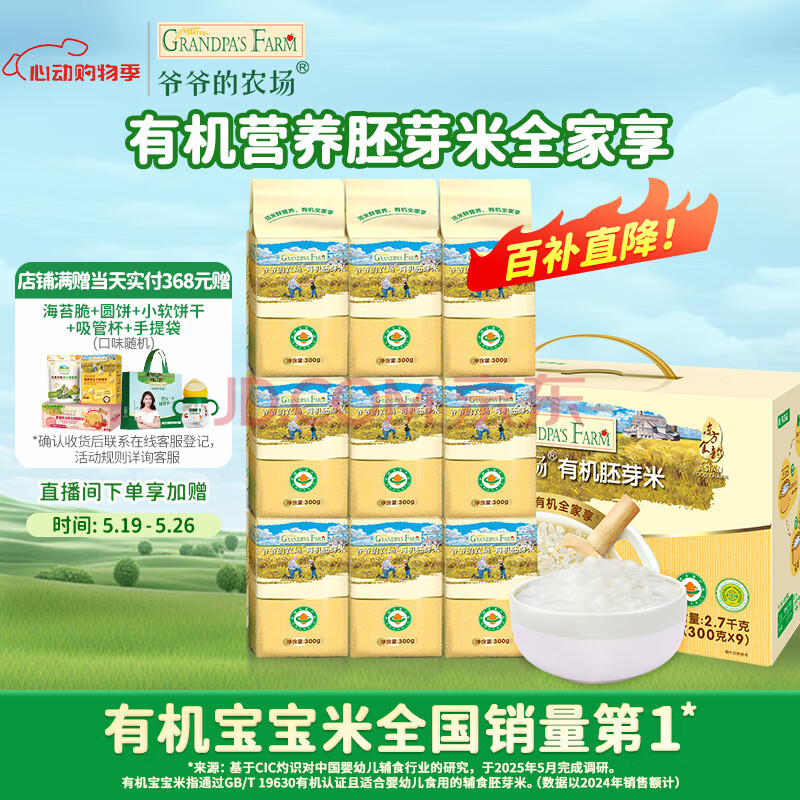 爷爷的农场有机胚芽米谷物独立包装大米粥儿童营养主食2700g礼盒装