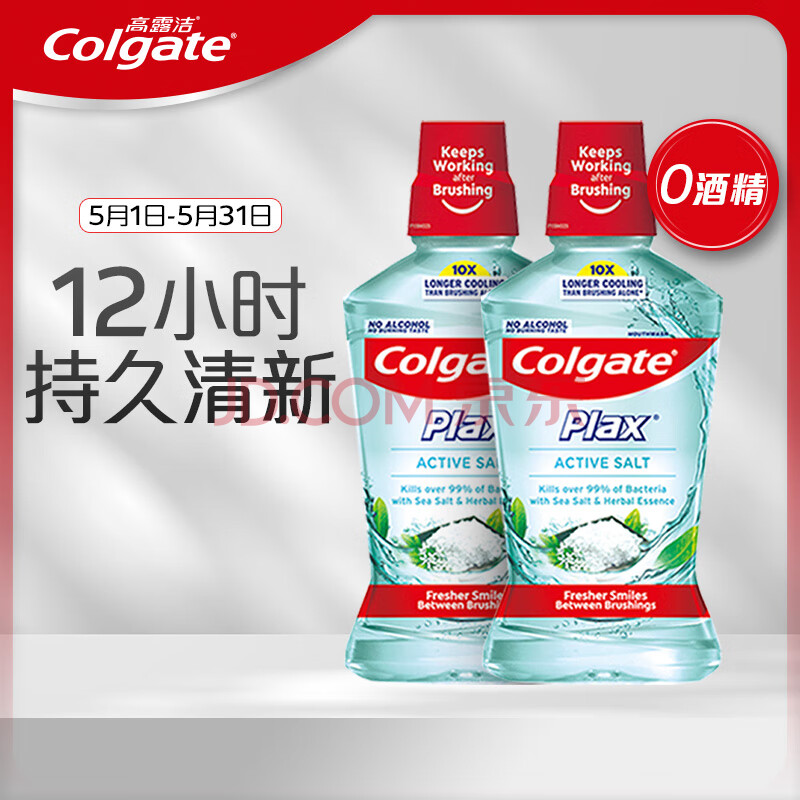 高露洁（Colgate）盐爽漱口水500mlx2 清新口气含漱液0酒精 限量送家政