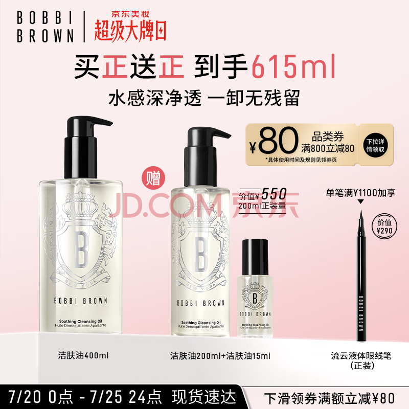 芭比波朗（Bobbi Brown）【魏大勋同款】清透舒盈洁肤油400ml 卸妆油卸妆乳 生日礼物 