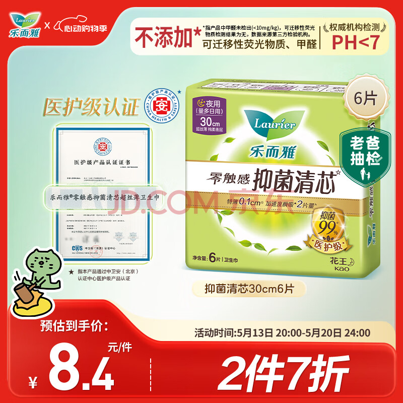 乐而雅花王【医护级】零触感抑菌清芯夜用卫生巾30cm6片无香祛味姨妈巾