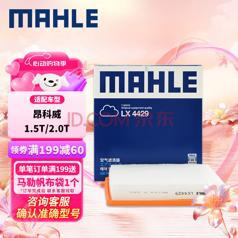 马勒（MAHLE）空气滤芯滤清器空气滤空滤LX4429(适用于昂科威1.5T/2.0)