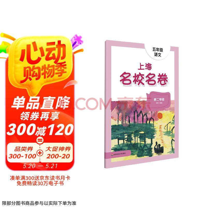 2025春适用上海名校名卷 五年级语文（第二学期）