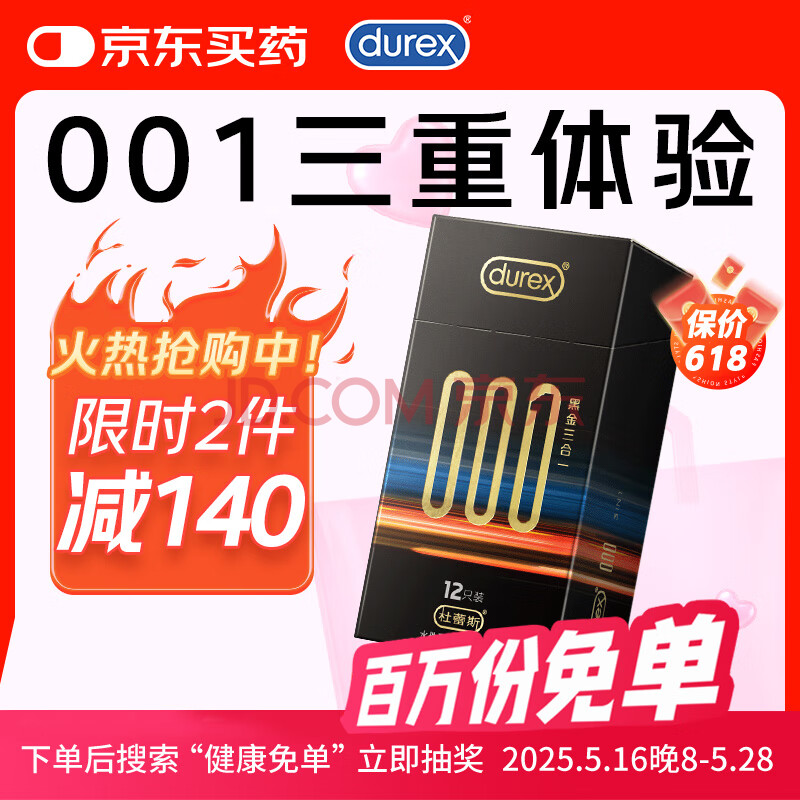 杜蕾斯（durex）新品避孕套安全套超薄 001黑金三合一12只 套套成人用品 多重快感