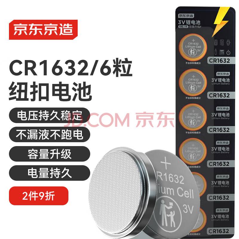 京东京造 CR1632纽扣电池6粒装 3V锂电池 适用比亚迪丰田凯美瑞汽车钥匙手表遥控器
