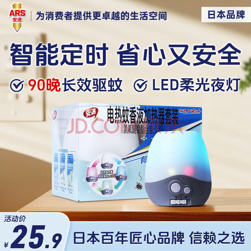 安速LED小夜灯电蚊香液驱蚊液智能定时款无香型驱蚊器1瓶1器90晚
