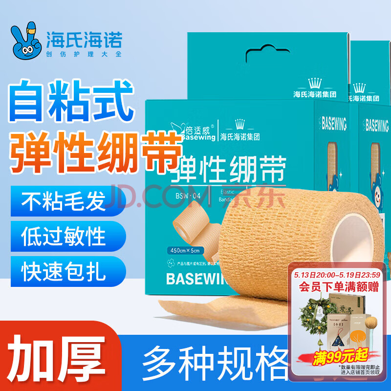 海氏海诺医用弹性绷带 自粘弹力运动绷带 手指固定纱布卷5*450cm*2卷