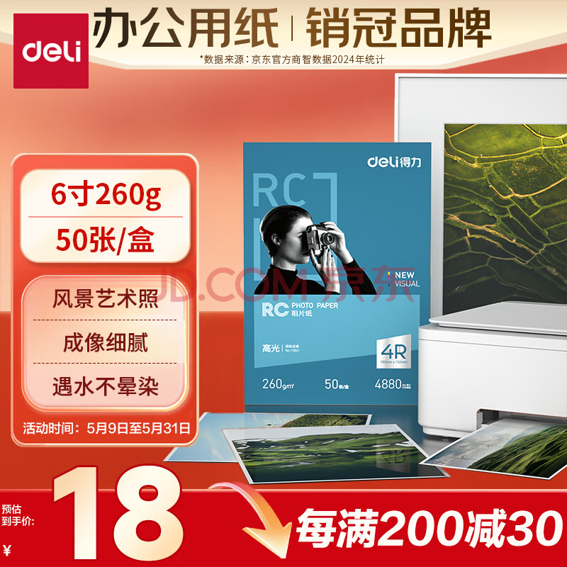 得力（deli）6英寸 260g高光面RC专业相片纸 影楼专用照片打印纸 50张/盒 11841