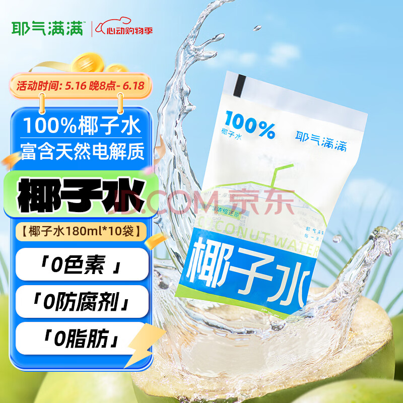 耶气满满椰子水180ml*10袋 天然电解质水 nfc100%纯椰青水 椰汁饮料
