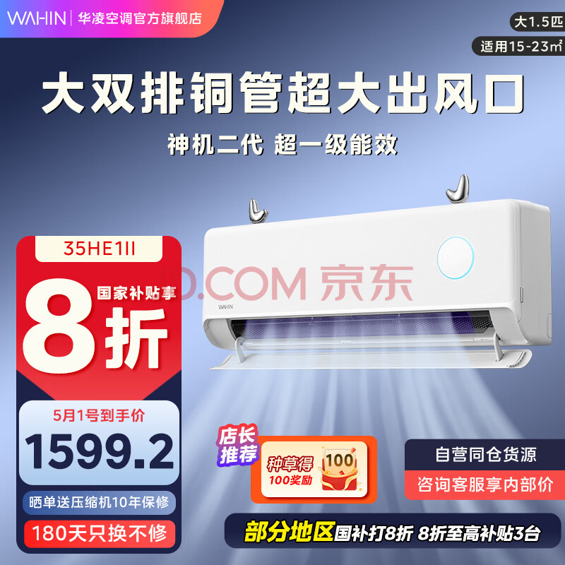 华凌空调 神机二代 双排铜管 大1.5匹  超一级能效变频冷暖挂机两用 以旧换新 空调扇 大1.5匹 一级能效 35HE1Ⅱ【神机二代】推荐