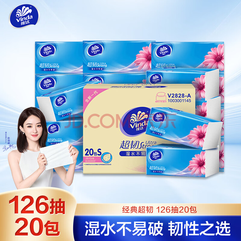维达（Vinda）抽纸 超韧3层126抽*20包S码 湿水不易破 卫生纸 纸巾 餐巾纸 整箱