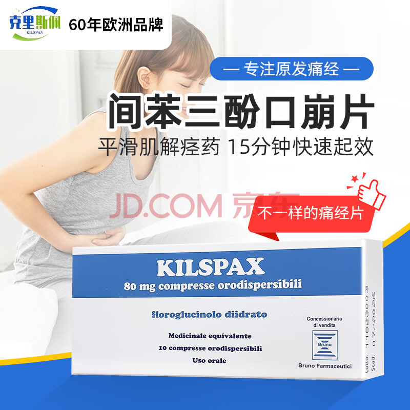 间苯三酚痛经姨妈痛克里斯佩痛经片专注原发性痛经缓解经期痉挛疼痛 胃痉挛肠痉挛结石痉挛痛欧洲原装进口 间苯三酚痛经胃痉挛肠痉挛结石痉挛痛