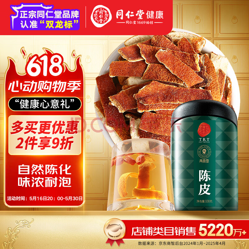 同仁堂品牌 北京同仁堂陈皮丝100克陈皮泡水花草茶果茶养生茶送礼礼品