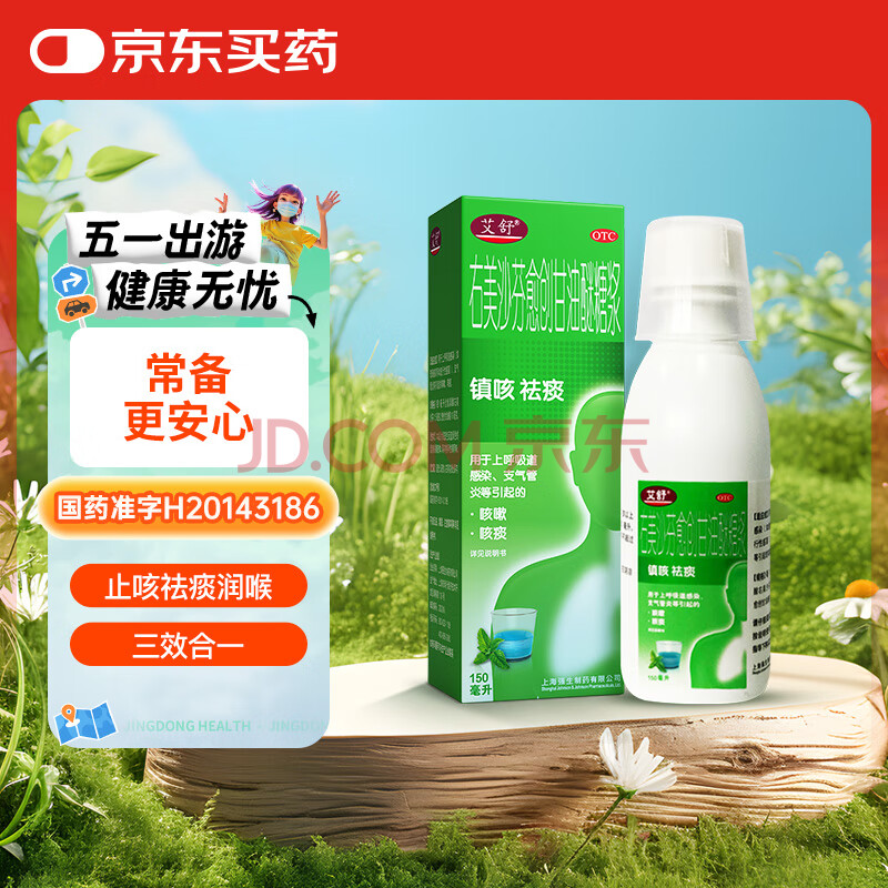 艾舒右美沙芬愈创甘油醚糖浆150ml止咳糖浆止咳化痰清肺感冒咳嗽干咳祛痰支气管炎甲流感冒药成人儿童流感