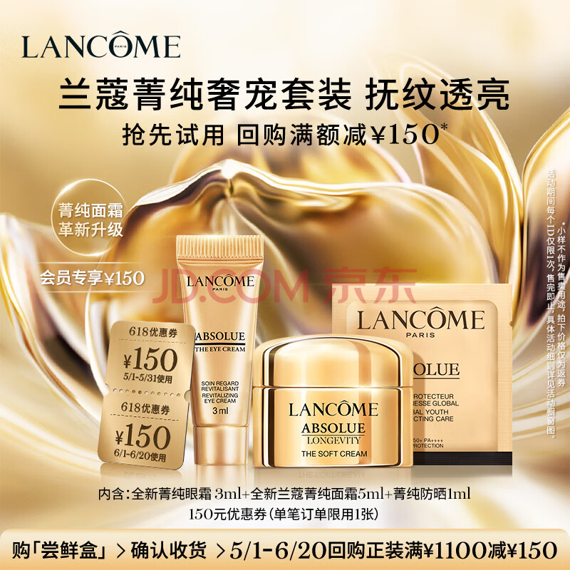 兰蔻【返150元券】菁纯奢宠尝鲜礼