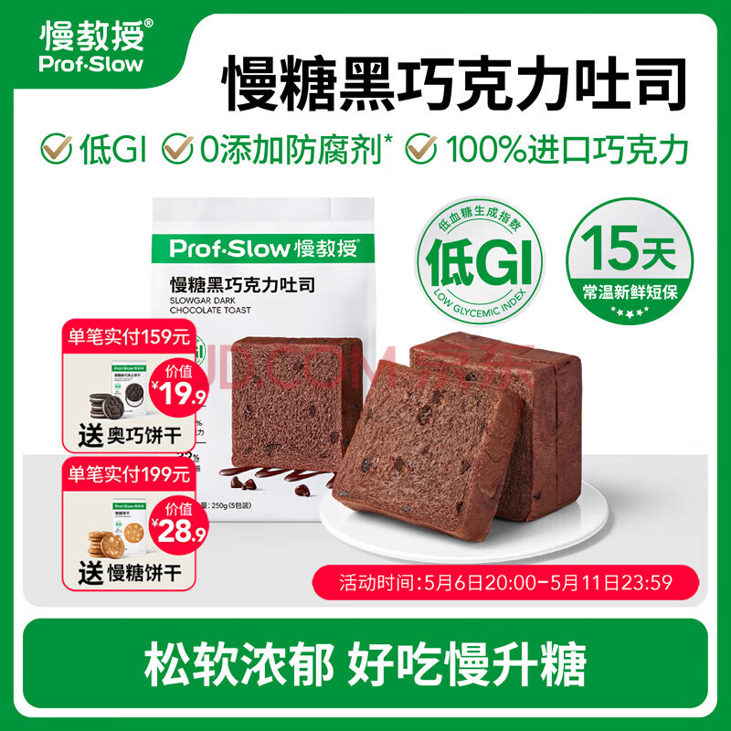 慢教授低GI慢糖黑巧克力吐司孕妇糖友健身控体代餐0添加蔗糖高纤维面包 慢糖黑巧克力吐司1袋装