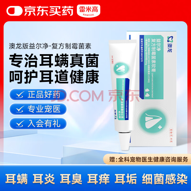 雷米高 澳龙益耳净宠物耳臭耳痒真菌耳炎马拉色菌复方制霉菌素10g/支