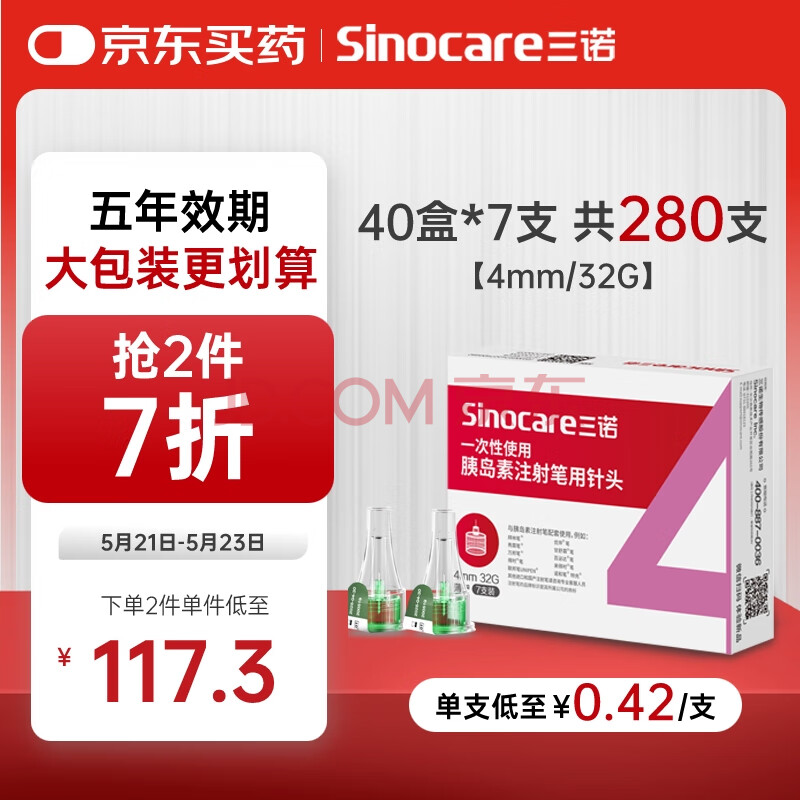 三诺（Sinocare）诺凡一次性胰岛素注射笔用针头  0.23*4MM（32G）针头 40盒/280支