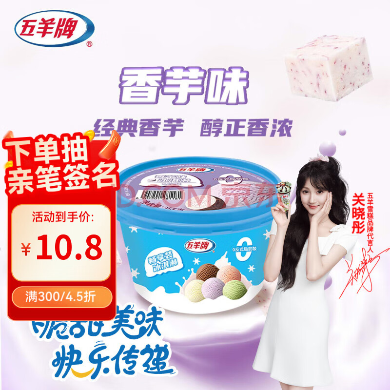 五羊牌香芋口味冰淇淋畅享家庭装255g/杯 雪糕冰激凌生鲜冷饮批发