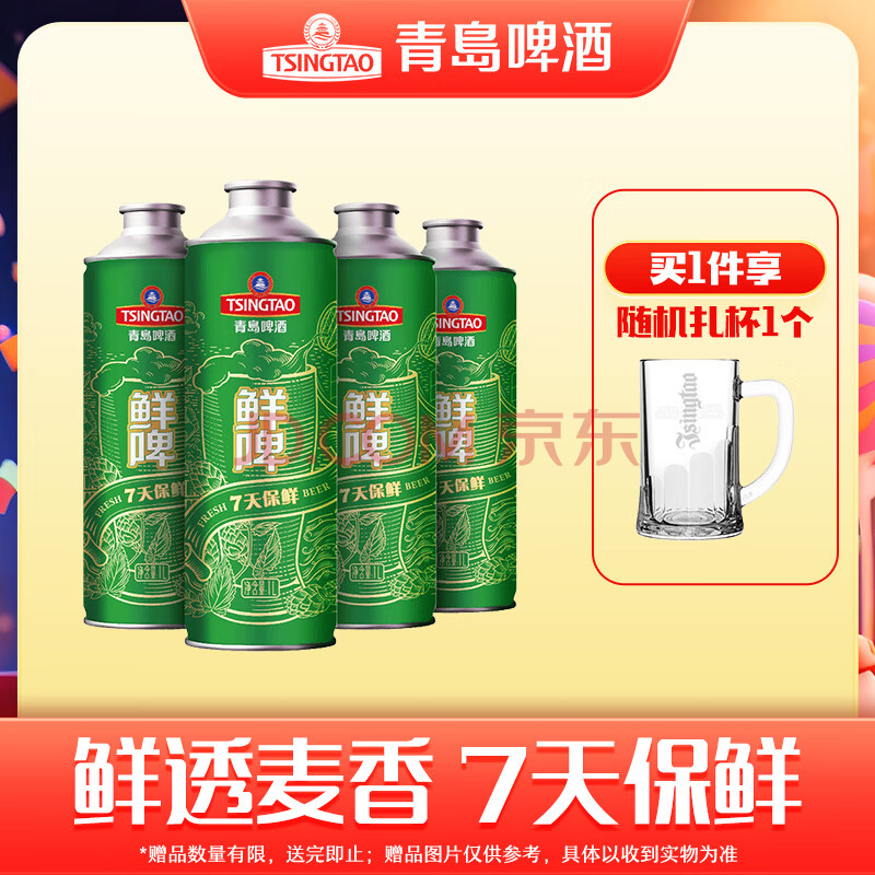 青岛啤酒10度鲜啤 7天新鲜直送 昆山产 1L 4桶 预售【5.8生产】
