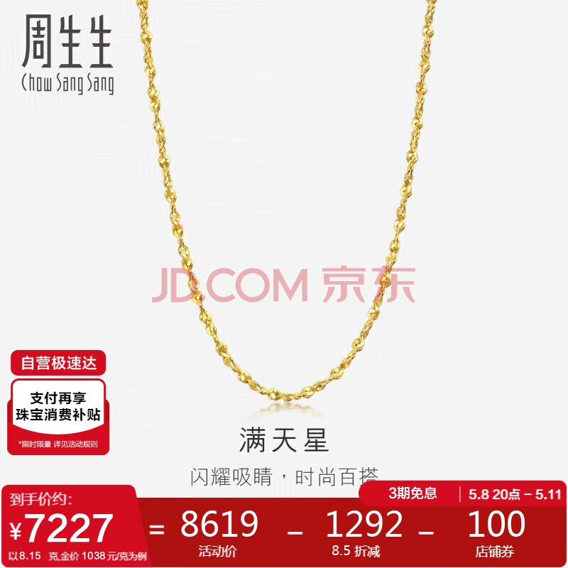 周生生黄金项链 满天星足金百搭素链女款09263N 计价50厘米8.15克