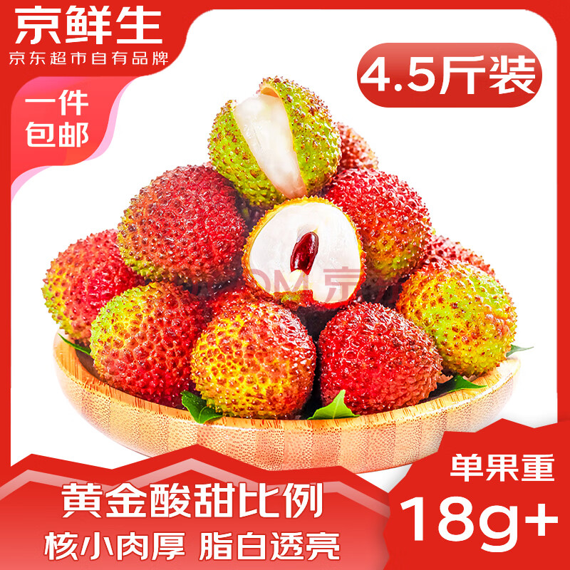京鲜生 海南妃子笑荔枝 净重4.5斤 单果18g+新鲜水果 源头直发 包邮