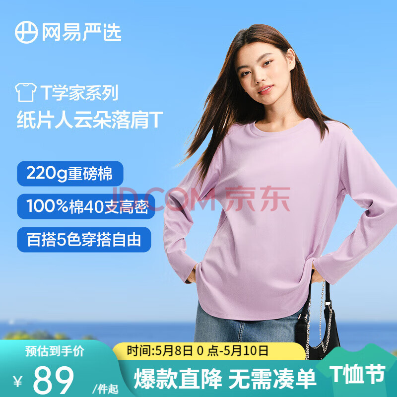 网易严选220g重磅纯棉T恤正肩女式双面针织不变形长袖打底衫 薰衣草紫（220g-重磅不透） M