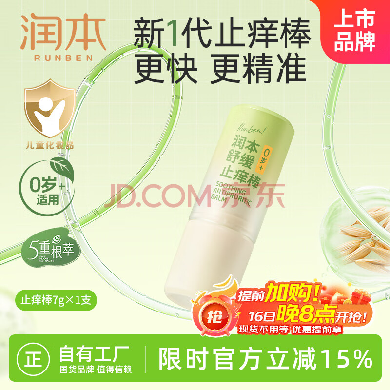 润本（RUNBEN）舒缓止痒棒7g 紫草膏 婴儿清凉膏叮包舒缓蚊虫叮咬儿童护肤品标准