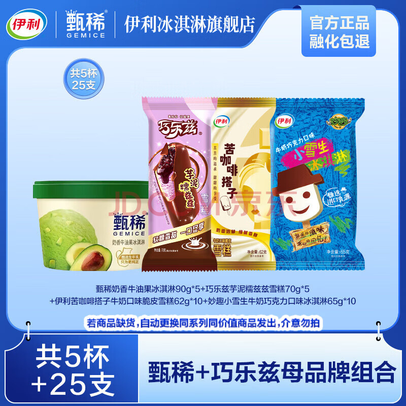 伊利牛油果杯*5+芋泥糯兹兹*5+苦咖啡搭子*10+妙趣小雪生*10 冰淇淋 共5杯+25支（2070g）