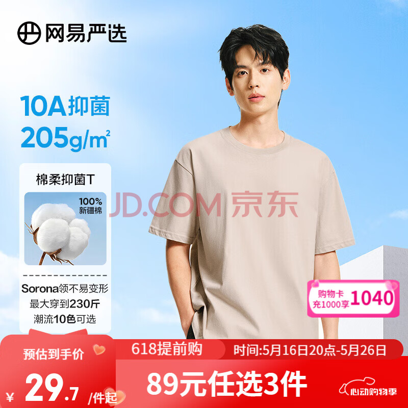 网易严选【T学家】超值抑菌T升级205g重磅棉T恤100%新疆棉7A抗菌短袖小白T 浅沙色-春夏升级 2XL