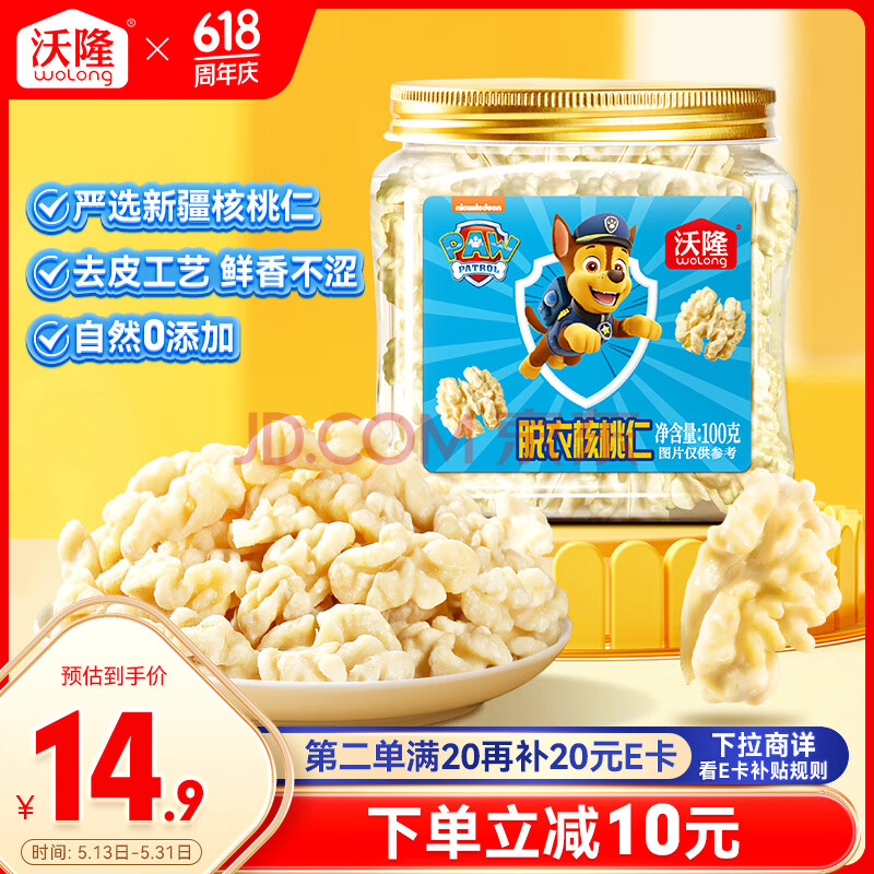 沃隆脱衣核桃仁100g原味0添加汪汪队立大功联名款儿童即食休闲零食