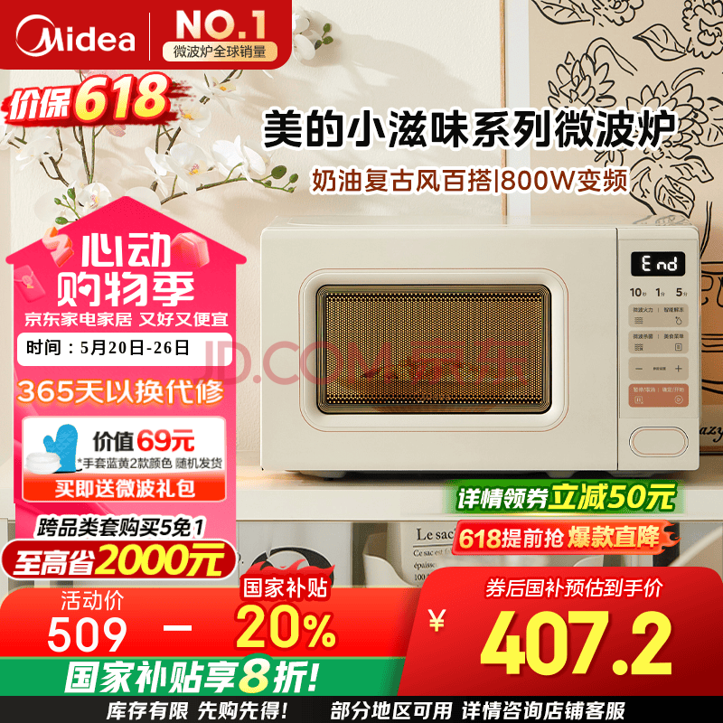 美的（Midea）小滋味系列微波炉变频家用奶油风百搭复古转盘式一级能效微波炉以旧换新20L（M2H2）