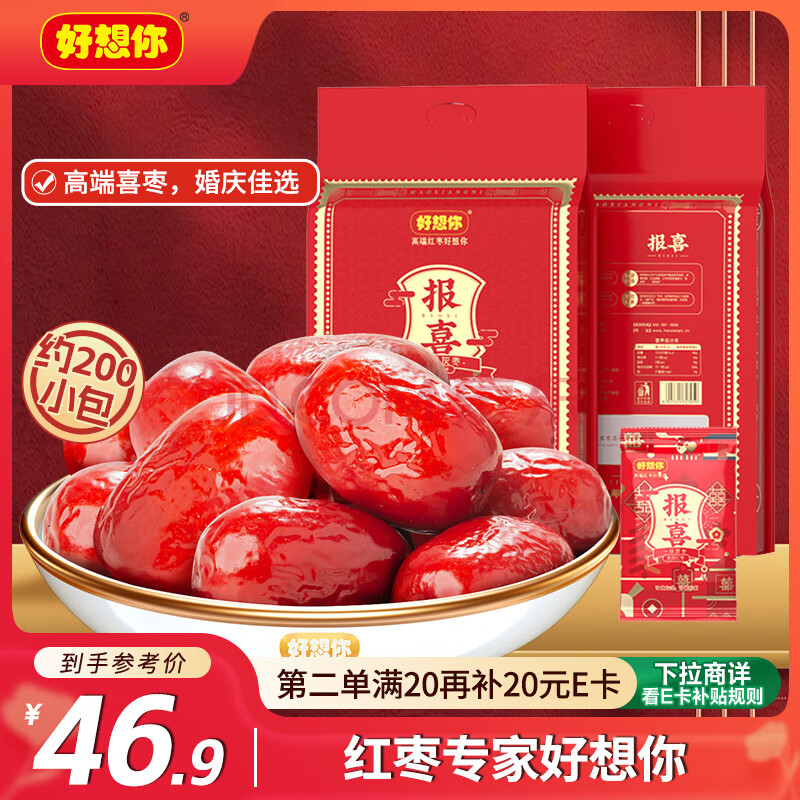 好想你 婚庆喜枣报喜1088g/袋 喜糖红枣结婚灰枣约200颗