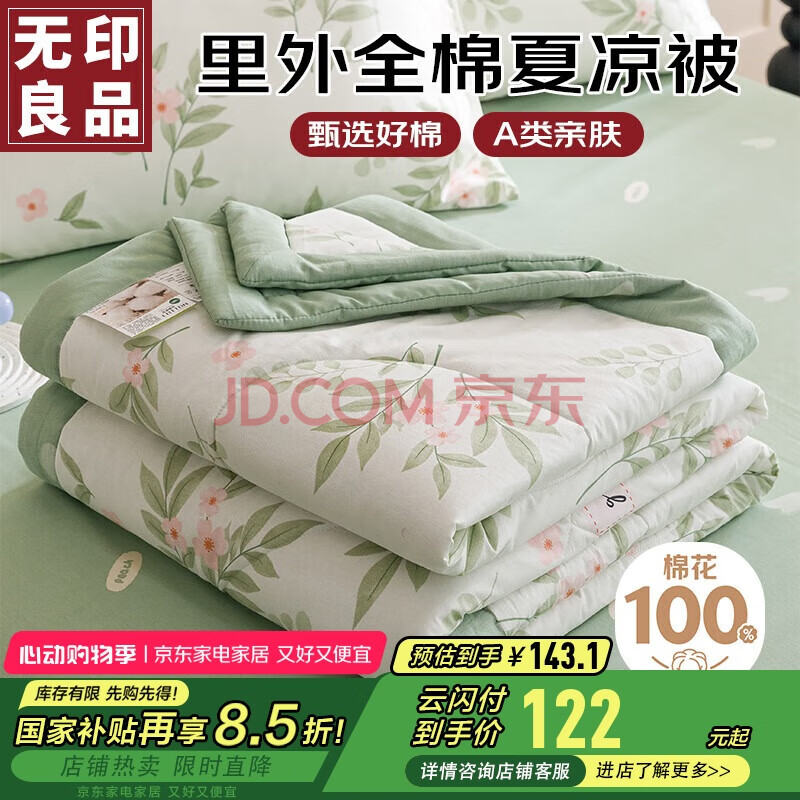 无印良品【里外全棉】A类100%新疆棉花被子 纯棉空调被夏凉被芯200*230cm