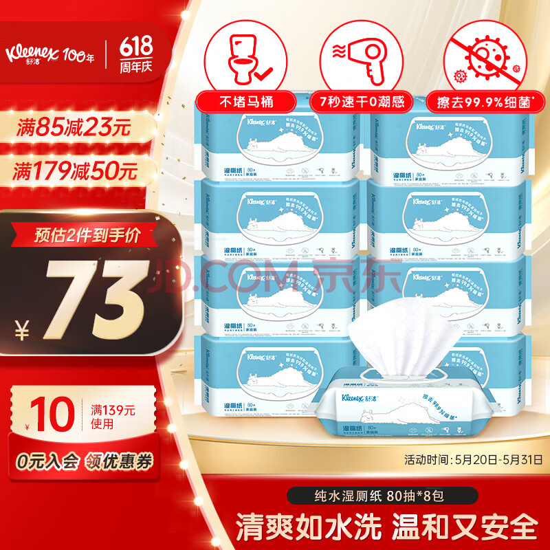 舒洁（Kleenex）湿厕纸80抽*8包 囤货装厕纸洁厕湿巾 湿纸巾厕纸 湿厕纸纯水 湿巾