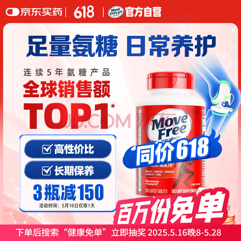 Move Free益节 氨糖软骨素钙片 红瓶200粒 维骨力成人中老年 美国进口
