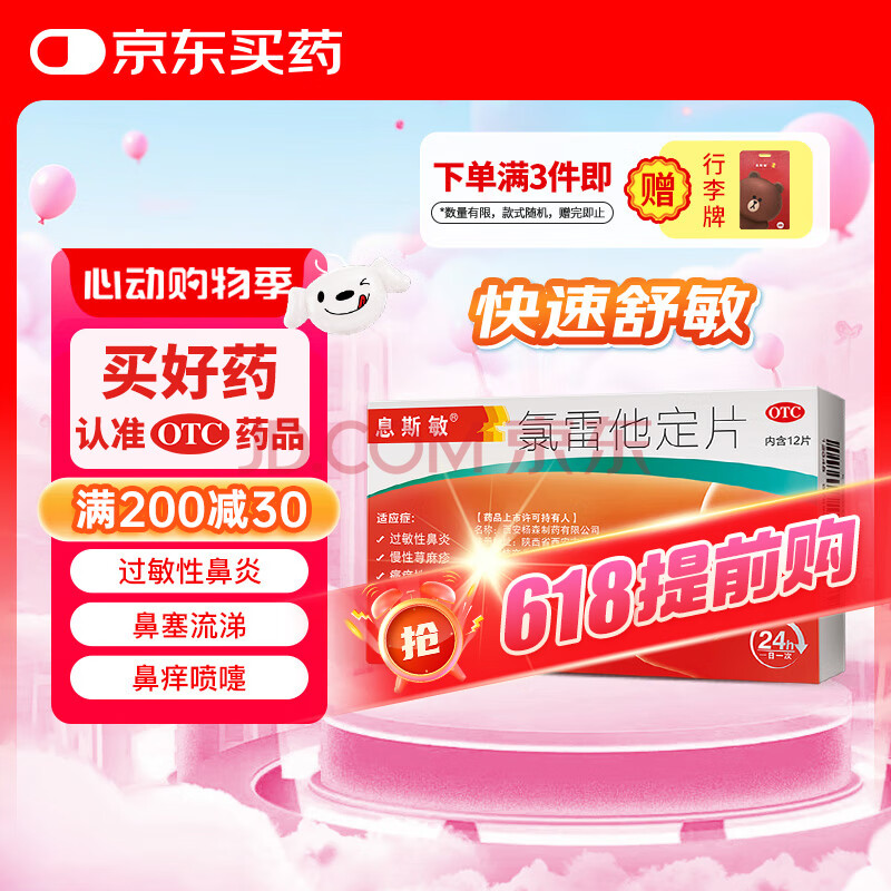 【5分钟释放】息斯敏氯雷他定片12片鼻炎过敏药过敏性鼻炎鼻塞结膜炎皮肤过敏瘙痒慢性荨麻疹柳絮花粉沙尘暴过敏儿童鼻炎抗过敏药喷嚏流涕