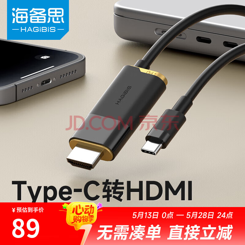 海备思（Hagibis）Type-C转HDMI投屏线Switch同屏转接线8K60Hz/4K144Hz转换线PD转换器手机笔记本连接电视投影仪配件