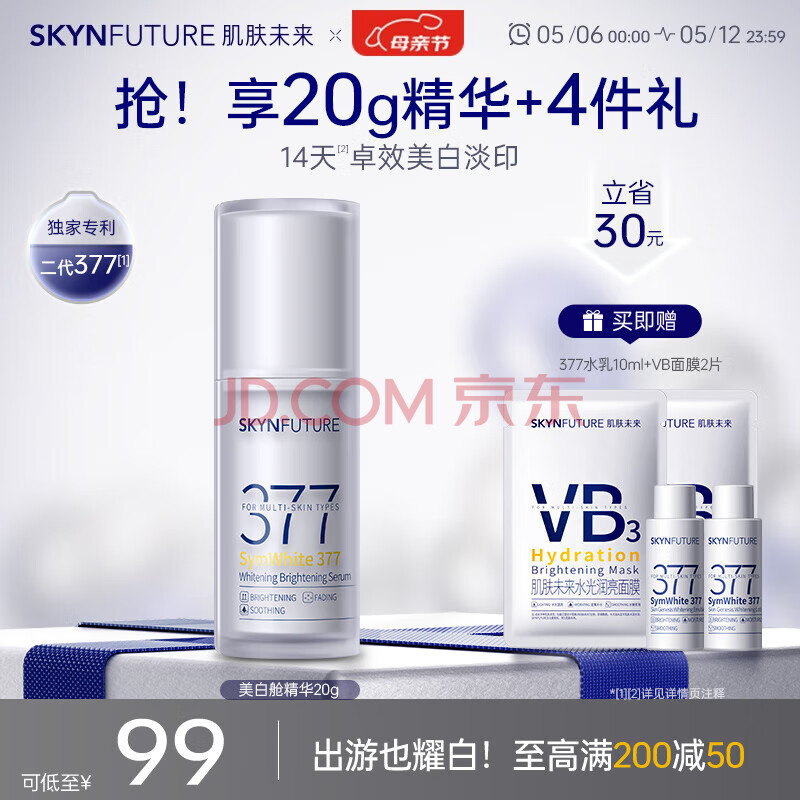 肌肤未来二代377美白舱精华液20g提亮抗氧抗糖淡斑淡印护肤品面部护理