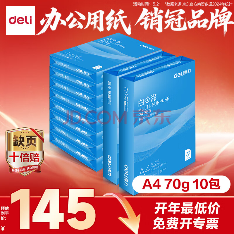 得力（deli）白令海A4打印纸 70g500张*10包一箱 双面高性价比复印纸 整箱5000张 7755【经济热销】