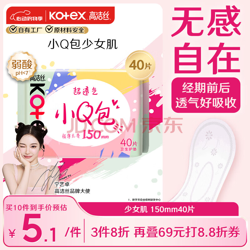 高洁丝超透气小Q包150mm40片日用超薄护垫卫生巾姨妈巾