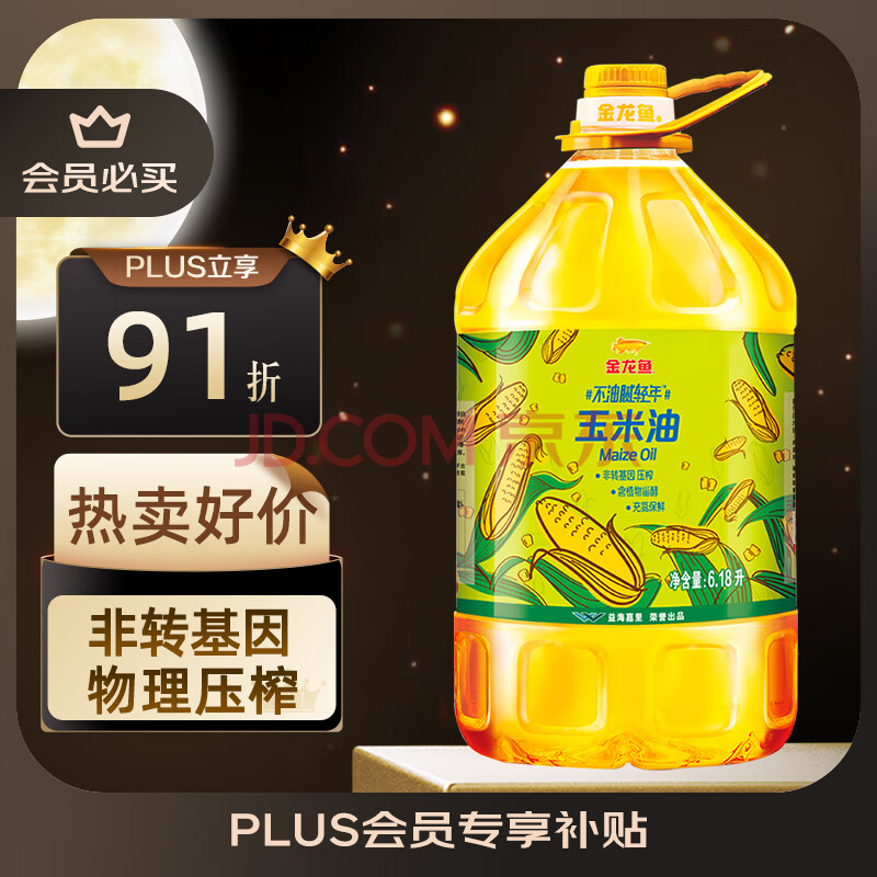 金龙鱼 食用油 非转基因 物理压榨玉米油6.18L（富含植物甾醇）