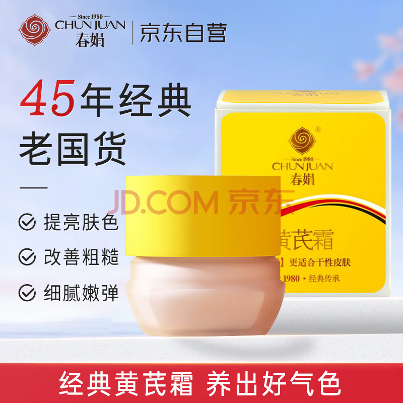 春娟黄芪霜30g【保湿滋润 提亮肤色 改善暗沉 】深层补水面霜