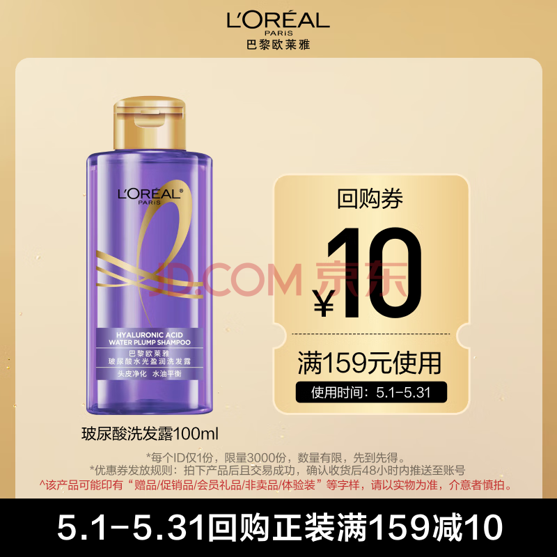 欧莱雅玻尿酸清爽控油蓬松露洗发水100ml（洗发水旅行装）